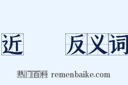 近體詩反义词是什么意思的图片